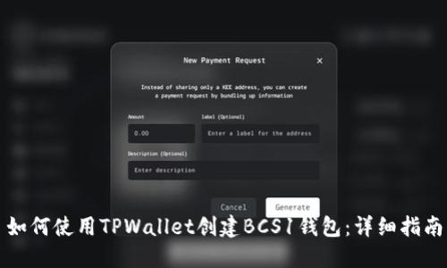 如何使用TPWallet创建BCS1钱包：详细指南