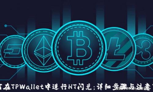 
如何在TPWallet中进行HT闪兑：详细步骤与注意事项