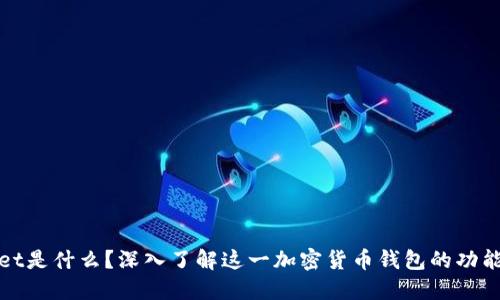 TPWallet是什么？深入了解这一加密货币钱包的功能和优势