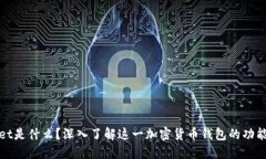 TPWallet是什么？深入了解这