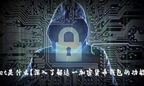 TPWallet是什么？深入了解这一加密货币钱包的功能和优势