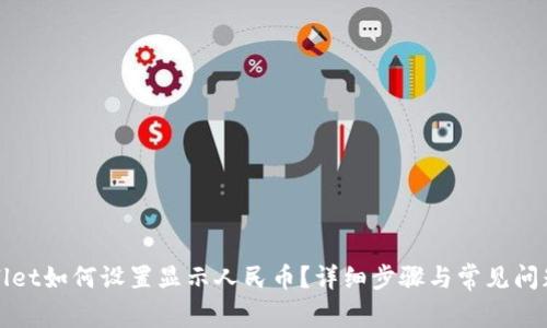 TPWallet如何设置显示人民币？详细步骤与常见问题解答