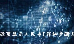 TPWallet如何设置显示人民币