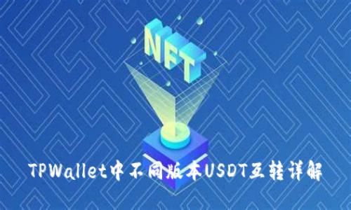 TPWallet中不同版本USDT互转详解