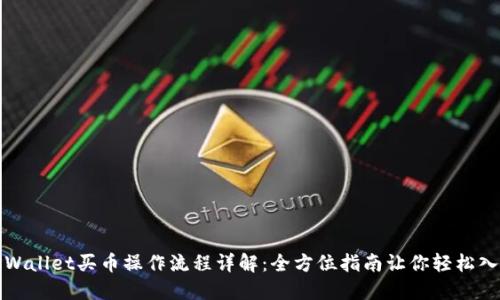 TPWallet买币操作流程详解：全方位指南让你轻松入门