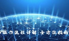 TPWallet买币操作流程详解：