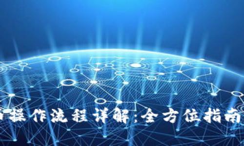 TPWallet买币操作流程详解：全方位指南让你轻松入门