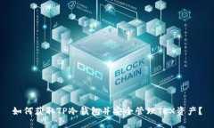 如何获取TP冷钱包并安全管