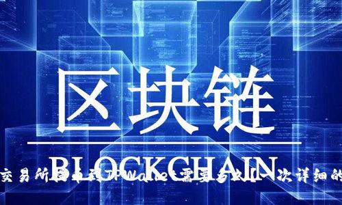 火币交易所提币到TPWallet需要多久？一次详细的探讨