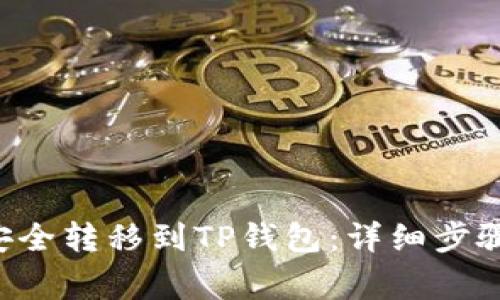 如何将U币安全转移到TP钱包：详细步骤与注意事项