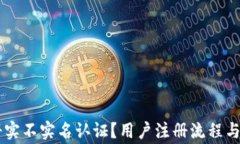 TPWallet注册实不实名认证？