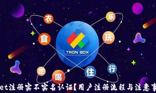 
TPWallet注册实不实名认证？用户注册流程与注意事项解析