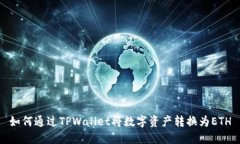 如何通过TPWallet将数字资产