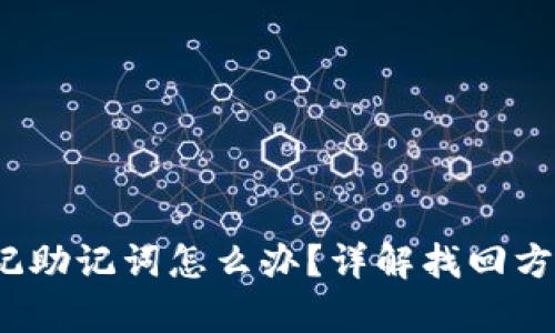tp wallet忘记助记词怎么办？详解找回方法与预防措施