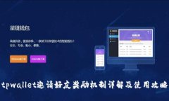 tpwallet邀请好友奖励机制详