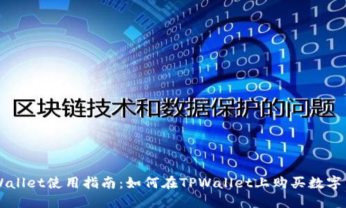 TPWallet使用指南：如何在TPWallet上购买数字货币