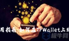 TPWallet使用指南：如何在