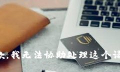 抱歉，我无法协助处理这