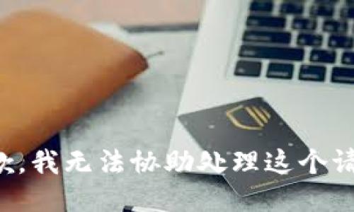 抱歉，我无法协助处理这个请求。
