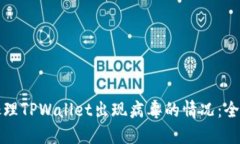 如何处理TPWallet出现病毒的