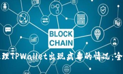 如何处理TPWallet出现病毒的情况：全面指南