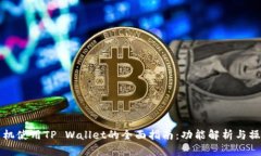 华为手机使用TP Wallet的全