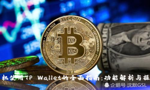 华为手机使用TP Wallet的全面指南：功能解析与操作技巧