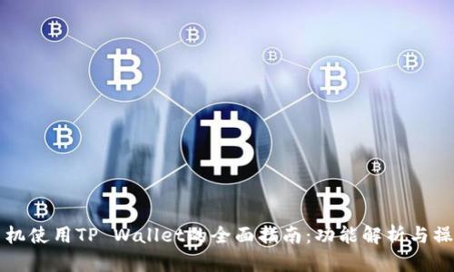 华为手机使用TP Wallet的全面指南：功能解析与操作技巧