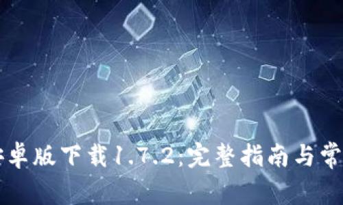 TPWallet安卓版下载1.7.2：完整指南与常见问题解答