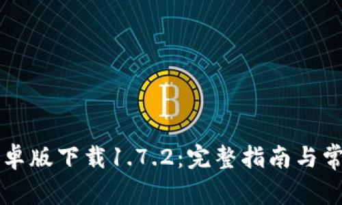 TPWallet安卓版下载1.7.2：完整指南与常见问题解答