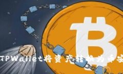 如何通过TPWallet将资产转换
