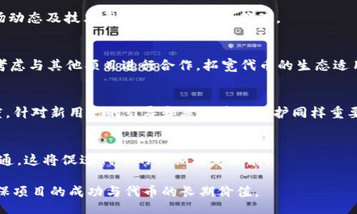 iao/iao
钱包创建, TPWallet, 自定义代币, 区块链技术/guanjianci

一、什么是TPWallet？

TPWallet是一个基于区块链技术的钱包解决方案，旨在为用户提供安全、高效、便利的加密货币管理服务。用户可以在TPWallet中存储、发送和接收各种数字资产。同时，TPWallet支持多种区块链网络，使用户能够跨链交易，进一步提高了数字资产的流通性。

TPWallet采用了高标准的安全性设计，结合多重身份验证、私钥管理等措施，确保用户的资金安全。此外，TPWallet界面友好，操作简单，即使是对区块链技术不是很熟悉的用户，也可以轻松上手。TPWallet还支持自定义代币创建，因此用户可以在平台上自由发行和管理自己的代币。

二、创建自定义代币的必要性

在区块链的世界中，代币是一种非常重要的资产形式。自定义代币可以用于各种用途，包括小型项目的融资、社区治理、交易等。许多创业者和项目团队希望能够通过自定义代币来实现商业目标，比如建立去中心化应用、进行众筹等。

通过TPWallet创建自定义代币，不仅可以为项目赋能，还能为用户带来实际的收益。代币可以通过交换、交易、流通等方式为持有者带来收益。同时，代币还有助于建立与社区用户之间的联系，增加项目的透明度和参与度。因此，了解如何在TPWallet上创建自定义代币是相当重要的。

三、在TPWallet上创建自定义代币的步骤

在TPWallet上创建自定义代币的过程并不复杂，但需要遵循一定的步骤。下面是详细的创建流程：

h41. 注册并登录TPWallet/h4
首先，用户需要在TPWallet官网注册账户，填写必要的信息并进行身份验证。注册完成后，用户可以使用自己的账户信息登录TPWallet。

h42. 准备必要的信息/h4
在创建自定义代币之前，用户需要准备一些必要的信息，包括代币的名称、符号、总供应量、最小单位等。此外，还可以设置代币是否可增发、是否可冻结等属性。这些信息会影响到代币的功能和使用场景，因此设计时需要慎重考虑。

h43. 进入自定义代币创建页面/h4
登录后，用户需要在TPWallet的主界面找到“创建代币”或“自定义代币”选项，点击进入创建页面。此时系统会引导用户逐步完成创建流程。

h44. 填写代币信息/h4
在创建页面中，用户需要根据之前准备的信息填写相关字段。通常包括：代币名称、代币符号、总供应量、最小单位、小数位数等。确保这些信息准确无误后，用户可以继续进行。

h45. 确认信息并提交/h4
填写完所有信息后，用户需要仔细核对一遍，确保所有信息都符合预期。如果确认无误，可以点击“提交”按钮。此时系统会提示用户支付一定的手续费，以确认交易的有效性。

h46. 等待确认并上线/h4
提交后，TPWallet会处理该请求，创建新的代币。这个过程可能需要一些时间，用户可以在账户的交易记录中查看相关状态。一旦代币创建成功，用户就可以在TPWallet中查看并管理自己的代币了。

四、注意事项

在创建自定义代币的过程中，需要注意以下几点：

h41. 代币设计/h4
代币的设计非常重要，包括供应量、用途等。用户需要结合项目需求合理设计代币，使其具有实际价值。

h42. 手续费/h4
在创建过程中，用户需要支付一定的手续费。确保账户中有足够的余额以便于完成交易。

h43. 法律合规/h4
在创建和使用代币时，用户需了解相关法律法规，确保项目符合当地法律要求，以避免不必要的风险。

h44. 社区建设/h4
代币成功发行后，用户还需要投入力量进行社区推广，吸引更多用户参与到项目中，提高代币的知名度和流动性。

五、如何推广自定义代币

创建完自定义代币后，如何有效推广是许多项目方需要考虑的问题。以下是一些推广策略：

h41. 社交媒体营销/h4
社交媒体是推广代币的重要渠道，尤其是在Telegram、Twitter等平台上，项目方可以利用社交媒体发布相关信息和活动，吸引用户关注。同时可以利用社区粉丝分享代币信息，扩大传播范围。

h42. 制定空投计划/h4
空投是吸引用户的有效手段，项目方可以设定空投规则，将代币直接赠送给特定用户。通过这种方式，可以提高代币的活跃度和用户参与度。

h43. 参与区块链展会/h4
参与各类区块链展会活动，向潜在投资者和用户展示项目，增强其可信度和认可度。

h44. 加入区块链社区/h4
在各类区块链社区（包括Github、Reddit等）发布项目并进行讨论，借助社区的力量进行推广。

h45. 制定市场营销策略/h4
项目方还需制定科学的市场营销策略，包括广告投放、合作推广等，最大限度地提高项目的曝光度。

六、常见问题解答

在TPWallet上创建自定义代币时，用户可能会面临以下问题：

h4问题1：创建代币时需要支付哪些费用？/h4
创建代币时主要需要支付交易手续费，这个费用会因区块链网络的不同而有所差距。如以太坊网络的当前Gas费可能会影响手续费。建议用户在创建前检查当前网络的费用水平，以便于评估整体开支。

h4问题2：代币总供应量是否可以更改？/h4
代币的总供应量一旦设定通常不可更改，因此设计初期需慎重考虑。这一点在代币功能或市场需求发生变化时可能显得尤为重要。

h4问题3：我该如何管理自己的代币？/h4
创建成功后，用户可以在TPWallet中查看自己的代币，并可以进行转账、兑换等操作。同时，用户还需定期关注代币市场动态及技术更新，以确保有效管理。

h4问题4：如何增加我代币的使用场景？/h4
代币的使用场景依赖于项目的功能设计，用户需通过技术更新、功能完善等手段增加代币在实际应用中的价值。可以考虑与其他项目进行合作，拓宽代币的生态适用范围。

h4问题5：如何快速提升代币的知名度？/h4
结合上述推广策略，敞开信息渠道，确保项目透明，同时积极与用户互动，回答他们的疑问，可以有效提升代币的知名度。针对新用户的引导和老用户的维护同样重要。

h4问题6：代币创建后如何进行后续的项目运营？/h4
项目运营需要持续投入，包括技术支持、营销活动和用户社区管理。定期发布项目进展和市场反馈，与用户保持良好沟通，这将促进代币的长期稳定发展。

综上所述，在TPWallet上创建自定义代币是一个技术性和策略性兼具的任务，用户需要认真对待每一个环节，从而确保项目的成功与代币的长期价值。