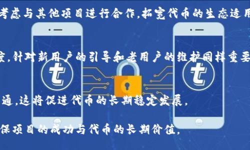 iao/iao
钱包创建, TPWallet, 自定义代币, 区块链技术/guanjianci

一、什么是TPWallet？

TPWallet是一个基于区块链技术的钱包解决方案，旨在为用户提供安全、高效、便利的加密货币管理服务。用户可以在TPWallet中存储、发送和接收各种数字资产。同时，TPWallet支持多种区块链网络，使用户能够跨链交易，进一步提高了数字资产的流通性。

TPWallet采用了高标准的安全性设计，结合多重身份验证、私钥管理等措施，确保用户的资金安全。此外，TPWallet界面友好，操作简单，即使是对区块链技术不是很熟悉的用户，也可以轻松上手。TPWallet还支持自定义代币创建，因此用户可以在平台上自由发行和管理自己的代币。

二、创建自定义代币的必要性

在区块链的世界中，代币是一种非常重要的资产形式。自定义代币可以用于各种用途，包括小型项目的融资、社区治理、交易等。许多创业者和项目团队希望能够通过自定义代币来实现商业目标，比如建立去中心化应用、进行众筹等。

通过TPWallet创建自定义代币，不仅可以为项目赋能，还能为用户带来实际的收益。代币可以通过交换、交易、流通等方式为持有者带来收益。同时，代币还有助于建立与社区用户之间的联系，增加项目的透明度和参与度。因此，了解如何在TPWallet上创建自定义代币是相当重要的。

三、在TPWallet上创建自定义代币的步骤

在TPWallet上创建自定义代币的过程并不复杂，但需要遵循一定的步骤。下面是详细的创建流程：

h41. 注册并登录TPWallet/h4
首先，用户需要在TPWallet官网注册账户，填写必要的信息并进行身份验证。注册完成后，用户可以使用自己的账户信息登录TPWallet。

h42. 准备必要的信息/h4
在创建自定义代币之前，用户需要准备一些必要的信息，包括代币的名称、符号、总供应量、最小单位等。此外，还可以设置代币是否可增发、是否可冻结等属性。这些信息会影响到代币的功能和使用场景，因此设计时需要慎重考虑。

h43. 进入自定义代币创建页面/h4
登录后，用户需要在TPWallet的主界面找到“创建代币”或“自定义代币”选项，点击进入创建页面。此时系统会引导用户逐步完成创建流程。

h44. 填写代币信息/h4
在创建页面中，用户需要根据之前准备的信息填写相关字段。通常包括：代币名称、代币符号、总供应量、最小单位、小数位数等。确保这些信息准确无误后，用户可以继续进行。

h45. 确认信息并提交/h4
填写完所有信息后，用户需要仔细核对一遍，确保所有信息都符合预期。如果确认无误，可以点击“提交”按钮。此时系统会提示用户支付一定的手续费，以确认交易的有效性。

h46. 等待确认并上线/h4
提交后，TPWallet会处理该请求，创建新的代币。这个过程可能需要一些时间，用户可以在账户的交易记录中查看相关状态。一旦代币创建成功，用户就可以在TPWallet中查看并管理自己的代币了。

四、注意事项

在创建自定义代币的过程中，需要注意以下几点：

h41. 代币设计/h4
代币的设计非常重要，包括供应量、用途等。用户需要结合项目需求合理设计代币，使其具有实际价值。

h42. 手续费/h4
在创建过程中，用户需要支付一定的手续费。确保账户中有足够的余额以便于完成交易。

h43. 法律合规/h4
在创建和使用代币时，用户需了解相关法律法规，确保项目符合当地法律要求，以避免不必要的风险。

h44. 社区建设/h4
代币成功发行后，用户还需要投入力量进行社区推广，吸引更多用户参与到项目中，提高代币的知名度和流动性。

五、如何推广自定义代币

创建完自定义代币后，如何有效推广是许多项目方需要考虑的问题。以下是一些推广策略：

h41. 社交媒体营销/h4
社交媒体是推广代币的重要渠道，尤其是在Telegram、Twitter等平台上，项目方可以利用社交媒体发布相关信息和活动，吸引用户关注。同时可以利用社区粉丝分享代币信息，扩大传播范围。

h42. 制定空投计划/h4
空投是吸引用户的有效手段，项目方可以设定空投规则，将代币直接赠送给特定用户。通过这种方式，可以提高代币的活跃度和用户参与度。

h43. 参与区块链展会/h4
参与各类区块链展会活动，向潜在投资者和用户展示项目，增强其可信度和认可度。

h44. 加入区块链社区/h4
在各类区块链社区（包括Github、Reddit等）发布项目并进行讨论，借助社区的力量进行推广。

h45. 制定市场营销策略/h4
项目方还需制定科学的市场营销策略，包括广告投放、合作推广等，最大限度地提高项目的曝光度。

六、常见问题解答

在TPWallet上创建自定义代币时，用户可能会面临以下问题：

h4问题1：创建代币时需要支付哪些费用？/h4
创建代币时主要需要支付交易手续费，这个费用会因区块链网络的不同而有所差距。如以太坊网络的当前Gas费可能会影响手续费。建议用户在创建前检查当前网络的费用水平，以便于评估整体开支。

h4问题2：代币总供应量是否可以更改？/h4
代币的总供应量一旦设定通常不可更改，因此设计初期需慎重考虑。这一点在代币功能或市场需求发生变化时可能显得尤为重要。

h4问题3：我该如何管理自己的代币？/h4
创建成功后，用户可以在TPWallet中查看自己的代币，并可以进行转账、兑换等操作。同时，用户还需定期关注代币市场动态及技术更新，以确保有效管理。

h4问题4：如何增加我代币的使用场景？/h4
代币的使用场景依赖于项目的功能设计，用户需通过技术更新、功能完善等手段增加代币在实际应用中的价值。可以考虑与其他项目进行合作，拓宽代币的生态适用范围。

h4问题5：如何快速提升代币的知名度？/h4
结合上述推广策略，敞开信息渠道，确保项目透明，同时积极与用户互动，回答他们的疑问，可以有效提升代币的知名度。针对新用户的引导和老用户的维护同样重要。

h4问题6：代币创建后如何进行后续的项目运营？/h4
项目运营需要持续投入，包括技术支持、营销活动和用户社区管理。定期发布项目进展和市场反馈，与用户保持良好沟通，这将促进代币的长期稳定发展。

综上所述，在TPWallet上创建自定义代币是一个技术性和策略性兼具的任务，用户需要认真对待每一个环节，从而确保项目的成功与代币的长期价值。