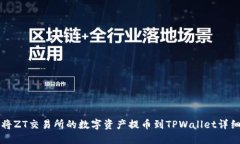 如何将ZT交易所的数字资产
