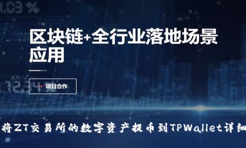 如何将ZT交易所的数字资产提币到TPWallet详细指南