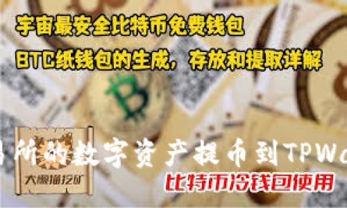 如何将ZT交易所的数字资产提币到TPWallet详细指南
