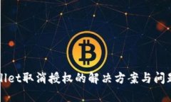 TPWallet取消授权的解决方案