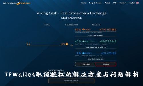 TPWallet取消授权的解决方案与问题解析