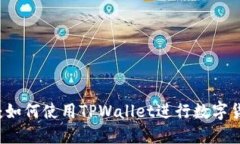 TPWallet：如何使用TPWallet进