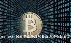 tpwallet私钥泄露后的应对措