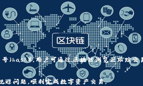 
tpwallet打包中不能取消交易的解决方案与常见问题解析

tpwallet, 交易取消, 区块链, 数字货币/guanjianci

在数字货币的世界中，交易的及时性和不可逆性是常被提及的两个特性。而tpwallet作为一个备受关注的数字货币钱包，用户在进行交易时，偶尔会遇到“打包中不能取消交易”的问题。这使得许多用户感到困惑，尤其是在希望及时处理交易的情况下。本篇文章将详细介绍tpwallet交易处理中无法取消的原理，为用户提供解决方案，并解答关于该问题的六个常见问题。

什么是tpwallet？
tpwallet是一款支持多种区块链资产的数字货币钱包，用户可以通过它方便地进行数字资产管理、交易和转账等操作。tpwallet具备简洁的用户界面和较强的安全性，因而受到广大用户的喜爱。用户可以在平台上方便地管理他们的数字资产，参与各种区块链生态，提升数字财产的投资收益。

交易打包的基本原理
在区块链网络中，交易的处理极其依赖于矿工的挖矿行为和网络的拥堵程度。当用户发出一笔交易请求时，该请求会被广播到区块网络中，而矿工会将这些交易打包到区块中进行处理。当交易进入“打包中”状态时，一旦矿工选中这笔交易并将其包含在即将生成的区块中，这笔交易就进入了不可逆转的阶段，用户无法再进行取消。
通常，区块链的无法撤销性使得很多用户在操作之前需要谨慎，确保输入的信息准确无误，尤其是钱包地址、交易数量等关键参数。一旦交易被打包，任何更改都将无效。

为什么tpwallet无法取消“打包中”的交易？
在tpwallet中，当交易被标记为“打包中”，意味着该交易已经被矿工接收并排入处理队列。区块链的设计基于其去中心化的特性，一旦区块链确立，所有交易都会被永久记录到区块链上。用户无法单方面改变这一状态，因为没有中央控制机构能够对交易进行撤回或修改。
此外，随着区块链网络的拥堵和交易费的波动，交易打包的时间会受到影响。低费用的交易可能需要更长的时间才能确认，而在这个过程中，用户将无法取消交易，直到交易被确认和完成。
这并不是tpwallet的独特问题，而是所有基于区块链的交易都必须面对的共同挑战。因此，用户在进行交易前，需要仔细审查所有细节以减少不必要的损失风险。

如何避免交易取消的问题？
要有效避免在tpwallet中遇到“打包中无法取消交易”的问题，用户可以采取以下几种措施：
ul
    li确保信息准确：在交易之前，请确保输入的钱包地址、交易金额及其他信息完全正确，避免因失误造成交易困扰。/li
    li提高交易费用：适当提高交易费用，以确保交易能够较快地被矿工选择并打包，从而减少等待时间。/li
    li监测网络状态：在进行交易前，建议查看当前区块链网络的拥堵程度，选择合适的时间进行操作。/li
    li使用确认状态：通过具备实时交易监控功能的钱包工具，查看交易是否已经在确认过程中，以便可以做出更加合理的决策。/li
/ul

tpwallet常见问题及解决方案
以下是用户在使用tpwallet时常见的一些问题，以及相应的解决方案和建议。

问题一：如何查看交易的状态？
在tpwallet中，用户可以通过应用内的交易记录功能查看每笔交易的状态。当用户发起交易时，交易将被通过区块链网络进行处理，用户可在钱包界面中点击相关的交易记录进行查看。
交易状态通常有以下几种形式：
ul
    li待处理：表示交易尚未被矿工处理，这可能是因为网络拥堵或者交易费用设置过低。/li
    li打包中：表示交易已经被矿工接收，正在被打包到新区块中。/li
    li已确认：表示交易已经成功完成，并被区块链永久记录。/li
    li失败：表示交易在处理过程中遇到问题，未能成功完成。/li
/ul
如果用户对交易状态有疑忆，可以直接查询区块链浏览器，输入交易哈希值以获取详细信息。

问题二：交易失败的常见原因有哪些？
交易在区块链中可能会失败，这通常可能是由于以下原因造成：
ul
    li余额不足：确保在发起交易时，钱包中的余额足以覆盖交易金额以及所需的交易费用。/li
    li网络拥堵：在网络繁忙时，低费用的交易可能无法及时被处理，因此用户应关注网络状态并相应调整费用。/li
    li输入错误：输入错误的钱包地址或者金额也会导致交易失败，用户需确保所有信息均正确无误。/li
/ul
如果交易失败，用户通常会收到相应的错误提示，而这也会休复相应的余额。为了避免这种情况，用户应谨慎操作，并在常规条件下发起交易。

问题三：如何处理未确认的交易？
未确认的交易可能会对用户造成一定的困扰，在tpwallet中，可以尝试以下方法进行处理：
ul
    li等待确认：如果交易处于未确认状态，由于网络拥堵，用户可以选择等待一段时间，直到交易完成。/li
    li加速交易：某些服务提供了交易加速的功能，用户可以通过支付额外费用来提高交易的优先级，以加快确认速度。/li
    li重新发送交易：如果用户确定当前交易无望完成，且该笔交易尚未被打包，可以尝试发送一笔同样的交易，只需设置较高的交易费用即可。/li
/ul
这几种方法都有助于用户应对未确认的交易状态，但用户应该小心行事，避免不断重复发送相同的交易导致混乱。

问题四：如何选择合适的交易费用？
在tpwallet进行交易时，选择合适的交易费用至关重要。以下是一些选择交易费用的建议：
ul
    li参考市场行情：用户应参考当前的交易费用市场行情，了解网络的实时交易费用水平，以制定相应的交易费用。/li
    li动态调节：tpwallet和其他区块链钱包提供动态费用的功能，根据网络的繁忙程度自动调整用户所需支付的交易费用。/li
    li适当提高费用：在网络拥堵的情况下，用户可以适当提高交易费用，这有助于加快交易确认速度。/li
/ul
用户在进行交易时，需兼顾资金成本与交易时效，选择合理的交易费用将有助于减少交易延迟和潜在问题。

问题五：交易中涉及的网络拥堵如何解决？
网络拥堵是区块链中常见的问题，尤其是在需求高峰期间使用普遍的链，如比特币，以太坊等。在这种情况下，用户有如下几种应对策略：
ul
    li选择空闲时段交易：在网络使用较低的时段，选择进行交易，这有助于用户获得较低的交易费用和更高的交易确认速度。/li
    li使用二层解决方案：如今，许多主流区块链都提供了二层扩展解决方案（如闪电网络），允许用户在侧链或其它网络上更高效且低成本地进行交易。/li
    li耐心等待：在无法避免网络拥堵的情况下，用户可以选择耐心等候，直至网络状态恢复正常，再进行交易。/li
/ul
同时，用户也可以留意官方渠道，获取与网络拥堵相关的信息，以便及时调整交易策略。

问题六：是否可以恢复已发送的交易？
已经发送到区块链上的交易一旦被确认便不可逆。即使交易处于“未确认”状态，用户也无法直接恢复或取消。用户只能通过重发交易寻找替代方案。如果收到交易号（hash），用户可通过区块链浏览器跟踪交易状态，而想要进行确认，只能通过新交易来达到目的。
为了避免这种情况，用户在发起交易前需要仔细检查所有信息，确保无误后再进行确认。此外，也应当限制在交易时输入的次数，以降低错误率。

总结来说，tpwallet中的“打包中不能取消交易”是数字货币交易本身的特性。在使用tpwallet时，用户需熟悉区块链操作原理，加强合理的交易策略，才能有效地规避问题，顺利完成数字资产交易。