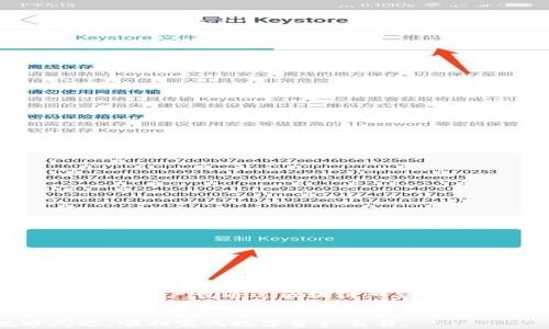 
tpwallet打包中不能取消交易的解决方案与常见问题解析

tpwallet, 交易取消, 区块链, 数字货币/guanjianci

在数字货币的世界中，交易的及时性和不可逆性是常被提及的两个特性。而tpwallet作为一个备受关注的数字货币钱包，用户在进行交易时，偶尔会遇到“打包中不能取消交易”的问题。这使得许多用户感到困惑，尤其是在希望及时处理交易的情况下。本篇文章将详细介绍tpwallet交易处理中无法取消的原理，为用户提供解决方案，并解答关于该问题的六个常见问题。

什么是tpwallet？
tpwallet是一款支持多种区块链资产的数字货币钱包，用户可以通过它方便地进行数字资产管理、交易和转账等操作。tpwallet具备简洁的用户界面和较强的安全性，因而受到广大用户的喜爱。用户可以在平台上方便地管理他们的数字资产，参与各种区块链生态，提升数字财产的投资收益。

交易打包的基本原理
在区块链网络中，交易的处理极其依赖于矿工的挖矿行为和网络的拥堵程度。当用户发出一笔交易请求时，该请求会被广播到区块网络中，而矿工会将这些交易打包到区块中进行处理。当交易进入“打包中”状态时，一旦矿工选中这笔交易并将其包含在即将生成的区块中，这笔交易就进入了不可逆转的阶段，用户无法再进行取消。
通常，区块链的无法撤销性使得很多用户在操作之前需要谨慎，确保输入的信息准确无误，尤其是钱包地址、交易数量等关键参数。一旦交易被打包，任何更改都将无效。

为什么tpwallet无法取消“打包中”的交易？
在tpwallet中，当交易被标记为“打包中”，意味着该交易已经被矿工接收并排入处理队列。区块链的设计基于其去中心化的特性，一旦区块链确立，所有交易都会被永久记录到区块链上。用户无法单方面改变这一状态，因为没有中央控制机构能够对交易进行撤回或修改。
此外，随着区块链网络的拥堵和交易费的波动，交易打包的时间会受到影响。低费用的交易可能需要更长的时间才能确认，而在这个过程中，用户将无法取消交易，直到交易被确认和完成。
这并不是tpwallet的独特问题，而是所有基于区块链的交易都必须面对的共同挑战。因此，用户在进行交易前，需要仔细审查所有细节以减少不必要的损失风险。

如何避免交易取消的问题？
要有效避免在tpwallet中遇到“打包中无法取消交易”的问题，用户可以采取以下几种措施：
ul
    li确保信息准确：在交易之前，请确保输入的钱包地址、交易金额及其他信息完全正确，避免因失误造成交易困扰。/li
    li提高交易费用：适当提高交易费用，以确保交易能够较快地被矿工选择并打包，从而减少等待时间。/li
    li监测网络状态：在进行交易前，建议查看当前区块链网络的拥堵程度，选择合适的时间进行操作。/li
    li使用确认状态：通过具备实时交易监控功能的钱包工具，查看交易是否已经在确认过程中，以便可以做出更加合理的决策。/li
/ul

tpwallet常见问题及解决方案
以下是用户在使用tpwallet时常见的一些问题，以及相应的解决方案和建议。

问题一：如何查看交易的状态？
在tpwallet中，用户可以通过应用内的交易记录功能查看每笔交易的状态。当用户发起交易时，交易将被通过区块链网络进行处理，用户可在钱包界面中点击相关的交易记录进行查看。
交易状态通常有以下几种形式：
ul
    li待处理：表示交易尚未被矿工处理，这可能是因为网络拥堵或者交易费用设置过低。/li
    li打包中：表示交易已经被矿工接收，正在被打包到新区块中。/li
    li已确认：表示交易已经成功完成，并被区块链永久记录。/li
    li失败：表示交易在处理过程中遇到问题，未能成功完成。/li
/ul
如果用户对交易状态有疑忆，可以直接查询区块链浏览器，输入交易哈希值以获取详细信息。

问题二：交易失败的常见原因有哪些？
交易在区块链中可能会失败，这通常可能是由于以下原因造成：
ul
    li余额不足：确保在发起交易时，钱包中的余额足以覆盖交易金额以及所需的交易费用。/li
    li网络拥堵：在网络繁忙时，低费用的交易可能无法及时被处理，因此用户应关注网络状态并相应调整费用。/li
    li输入错误：输入错误的钱包地址或者金额也会导致交易失败，用户需确保所有信息均正确无误。/li
/ul
如果交易失败，用户通常会收到相应的错误提示，而这也会休复相应的余额。为了避免这种情况，用户应谨慎操作，并在常规条件下发起交易。

问题三：如何处理未确认的交易？
未确认的交易可能会对用户造成一定的困扰，在tpwallet中，可以尝试以下方法进行处理：
ul
    li等待确认：如果交易处于未确认状态，由于网络拥堵，用户可以选择等待一段时间，直到交易完成。/li
    li加速交易：某些服务提供了交易加速的功能，用户可以通过支付额外费用来提高交易的优先级，以加快确认速度。/li
    li重新发送交易：如果用户确定当前交易无望完成，且该笔交易尚未被打包，可以尝试发送一笔同样的交易，只需设置较高的交易费用即可。/li
/ul
这几种方法都有助于用户应对未确认的交易状态，但用户应该小心行事，避免不断重复发送相同的交易导致混乱。

问题四：如何选择合适的交易费用？
在tpwallet进行交易时，选择合适的交易费用至关重要。以下是一些选择交易费用的建议：
ul
    li参考市场行情：用户应参考当前的交易费用市场行情，了解网络的实时交易费用水平，以制定相应的交易费用。/li
    li动态调节：tpwallet和其他区块链钱包提供动态费用的功能，根据网络的繁忙程度自动调整用户所需支付的交易费用。/li
    li适当提高费用：在网络拥堵的情况下，用户可以适当提高交易费用，这有助于加快交易确认速度。/li
/ul
用户在进行交易时，需兼顾资金成本与交易时效，选择合理的交易费用将有助于减少交易延迟和潜在问题。

问题五：交易中涉及的网络拥堵如何解决？
网络拥堵是区块链中常见的问题，尤其是在需求高峰期间使用普遍的链，如比特币，以太坊等。在这种情况下，用户有如下几种应对策略：
ul
    li选择空闲时段交易：在网络使用较低的时段，选择进行交易，这有助于用户获得较低的交易费用和更高的交易确认速度。/li
    li使用二层解决方案：如今，许多主流区块链都提供了二层扩展解决方案（如闪电网络），允许用户在侧链或其它网络上更高效且低成本地进行交易。/li
    li耐心等待：在无法避免网络拥堵的情况下，用户可以选择耐心等候，直至网络状态恢复正常，再进行交易。/li
/ul
同时，用户也可以留意官方渠道，获取与网络拥堵相关的信息，以便及时调整交易策略。

问题六：是否可以恢复已发送的交易？
已经发送到区块链上的交易一旦被确认便不可逆。即使交易处于“未确认”状态，用户也无法直接恢复或取消。用户只能通过重发交易寻找替代方案。如果收到交易号（hash），用户可通过区块链浏览器跟踪交易状态，而想要进行确认，只能通过新交易来达到目的。
为了避免这种情况，用户在发起交易前需要仔细检查所有信息，确保无误后再进行确认。此外，也应当限制在交易时输入的次数，以降低错误率。

总结来说，tpwallet中的“打包中不能取消交易”是数字货币交易本身的特性。在使用tpwallet时，用户需熟悉区块链操作原理，加强合理的交易策略，才能有效地规避问题，顺利完成数字资产交易。