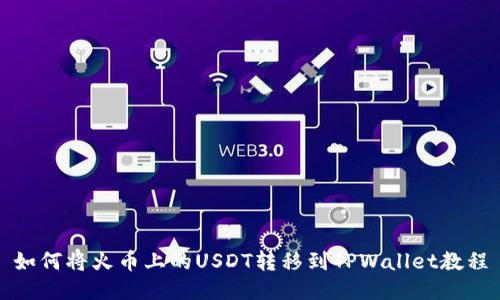 如何将火币上的USDT转移到TPWallet教程