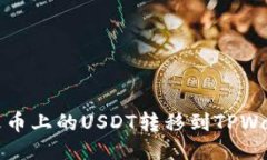 如何将火币上的USDT转移到