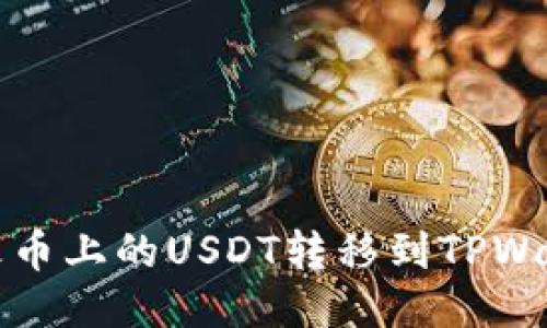 如何将火币上的USDT转移到TPWallet教程