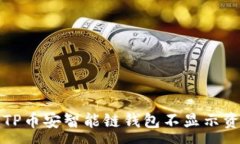 : 如何解决TP币安智能链钱