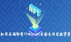 : 如何正确卸载TPWallet并安