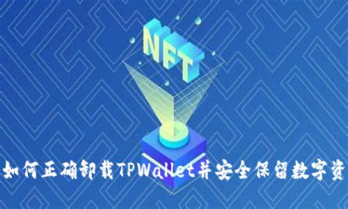 : 如何正确卸载TPWallet并安全保留数字资产