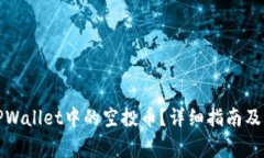 : 如何删除TPWallet中的空投