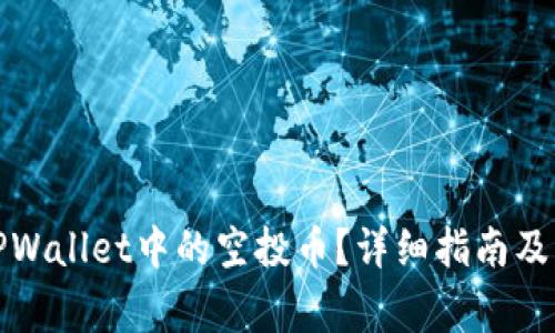 : 如何删除TPWallet中的空投币？详细指南及常见问题解析